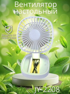 Вентилятор настольный портативный с подсветкой JY-2208