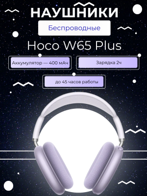 Наушники полноразмерные с шумоподавлением W65 Plus фиолетовый