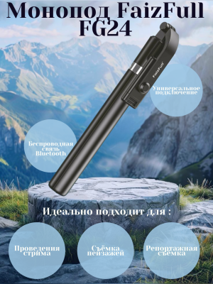 Монопод+Штатив FaizFull FG24 170 см
