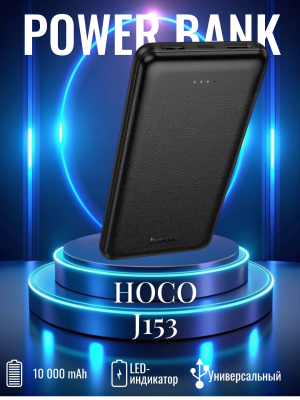 Внешний аккумулятор Hoco 10000 J153 черный