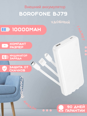Тонкий повербанк с проводами Borofone 10000 BJ79 белый