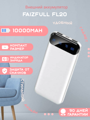 Внешний аккумулятор FaizFull FL20 10000mAh, белый