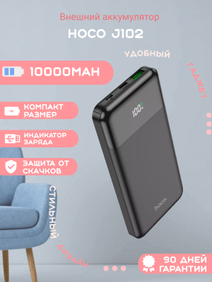 Внешний аккумулятор Hoco J102 10000mAh черный