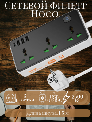 Сетевой фильтр Hoco AC7A 1.5 м, черный