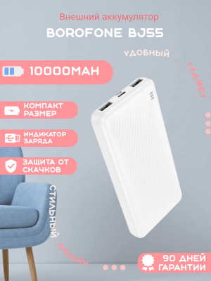 Внешний аккумулятор Borofone BJ55 10000mAh, белый