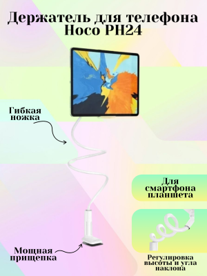 Держатель прищепка для телефона и планшета Hoco PH24 4-10,5"