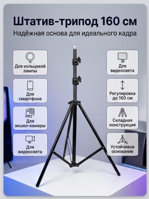 Штатив-трипод для кольцевой лампы 160 см