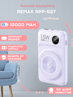 Внешний аккумулятор Remax RPP-527 10000mAh, лаванда