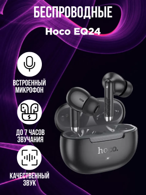 Беспроводные наушники Hoco EQ24, черный