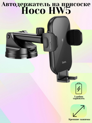 Автодержатель на присоске magsafe Hoco HW5