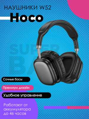 Наушники W52 Excellent sound quality HOCO черные Наушники W52 Excellent sound quality HOCO черные