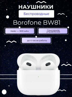 Беспроводные наушники Borofone BW81, белый