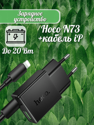 Сетевое зарядное устройство Hoco N73+кабель iP черный
