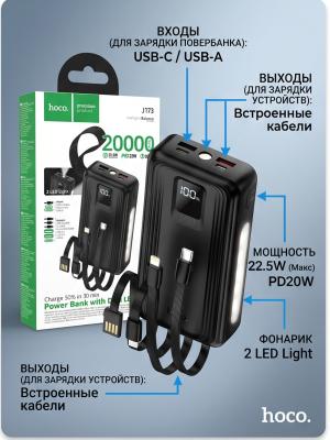 Внешний аккумулятор с проводами Hoco 20000 J173 22.5W черный