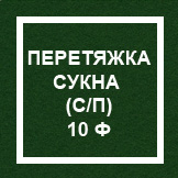 `Перетяжка сукна (с профилактикой) 10ф