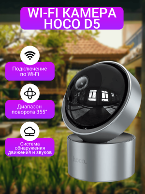 Wi-Fi камера Hoco D5