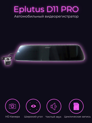 Видеорегистратор-зеркало Eplutus D11 PRO