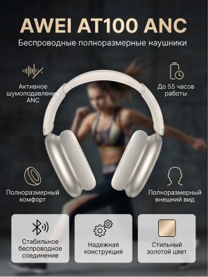 Наушники беcпроводные полноразмерные AWEI AT100 ANC золотой 55H