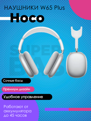 Беспроводные наушники Hoco W65 Plus, серебро*