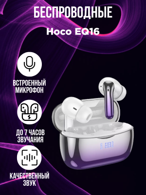 Беспроводные наушники Hoco EQ16, серо-сиреневый