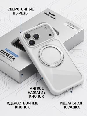Чехол для 17 Pro Max KEEPHONE OMEGA с кольцом белый