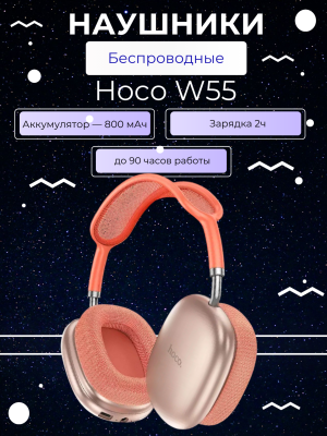 Наушники беспроводные полноразмерные Hoco W55 розовый