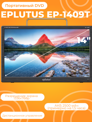 Портативный DVD Eplutus EP-1409Т