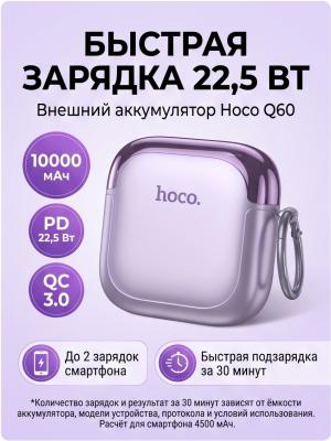 Внешний аккумулятор Q60 10000 мАч 22.5 Вт с кабелем фиолетовый
