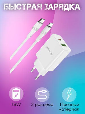 Зарядное устройство СЗУ Lightning на USB+PD 3.0A BA56A Borofone белый