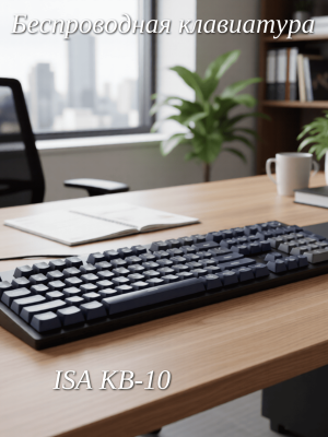Беспроводная клавиатура с подсветкой ISA KB-10 черная