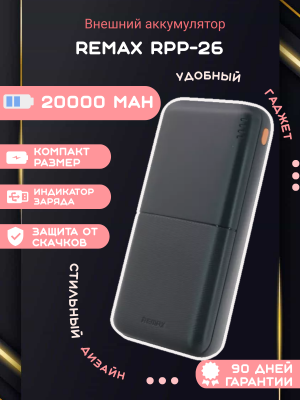 Внешний аккумулятор Remax RPP-26 20000 mAh, черный