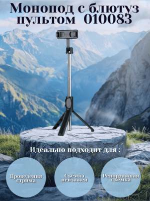 Монопод-трипод с блютуз пультом 010083 черный