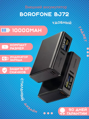 Внешний аккумулятор Borofone BJ72 10000mAh, белый