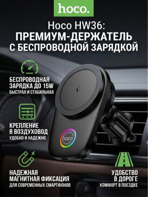 Автодержатель в воздоходувку Hoco HW36 с беспроводной зарядкой 15W