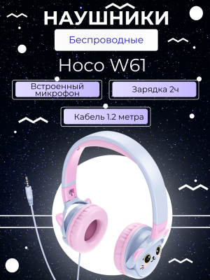 Наушники полноразмерные детские Hoco W61 голубо-розовый