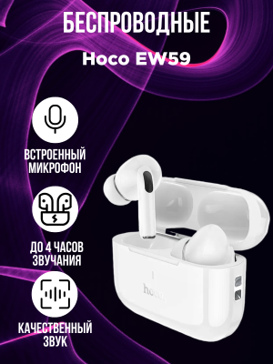 Беспроводные наушники Hoco EW59, белый