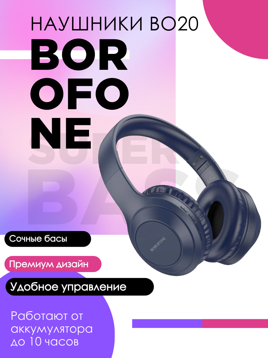 Беспроводные наушники Borofone BO20, синий купить в магазине подарков  Фодар. Низкие цены, гарантия качества.