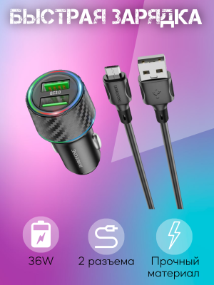 Автомобильное зарядное устройство Borofone BZ21A + кабель Micro USB, черный