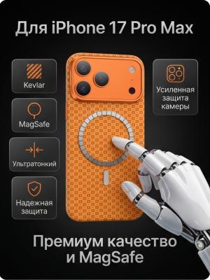 Чехол накладка 17 Pro Max KEEPHONE KEVLAR ANKORA оранжевый