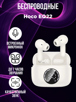 Беспроводные наушники Hoco EQ22, молочный