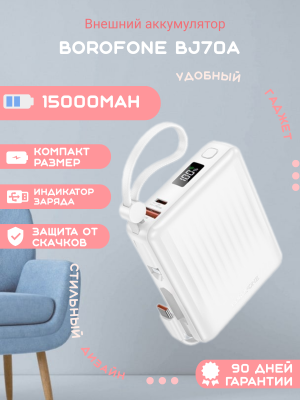 Внешний аккумулятор Borofone BJ70A 15000mAh белый