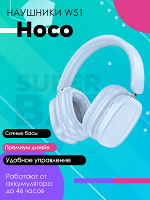 Беспроводные наушники Hoco W51, голубой*