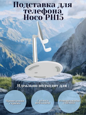 Настольная подставка для телефона Hoco PH15