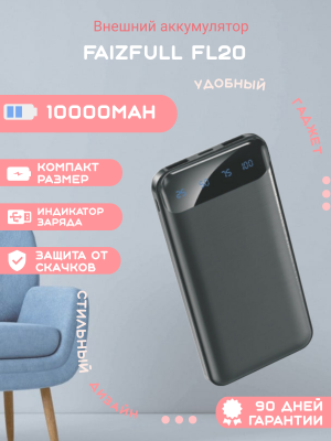 Внешний аккумулятор FaizFull FL20 10000mAh, черный