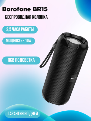 Портативная колонка Borofone BR15, черный