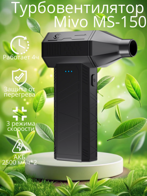 Мощный турбовентилятор Mivo MS-150