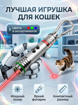Брелок лазерная указка с фонариком для кошек