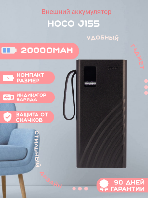 Повербанк с проводами J155 20000 mAh черный
