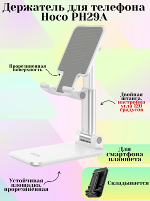 Настольная подставка для телефона Hoco PH29A, белый