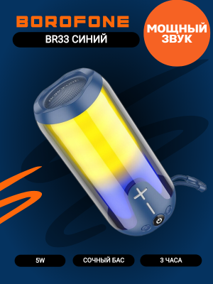 Портативная колонка Borofone BR33, синий